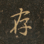 存
