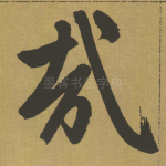 哉