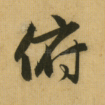 俯