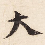 大