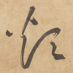 烦