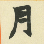 月