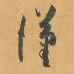 汉