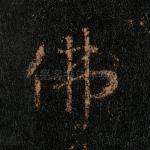 佛