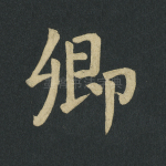 卿
