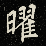 曜
