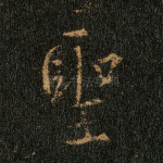 圣