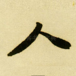 人