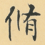 修