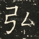 弘