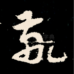 敬