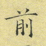前
