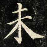 未