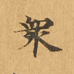 众
