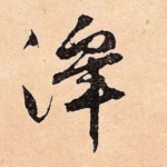 泽