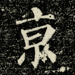 京