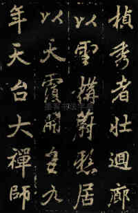 麓山寺碑 - 第23页