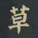 草