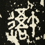 吾