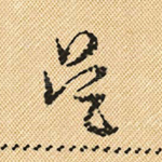 吴