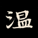温