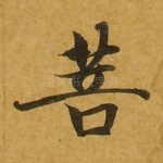 菩