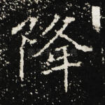 降