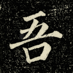 吾