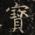 宝