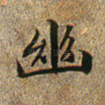 幽
