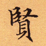 贤
