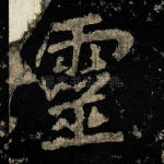 灵