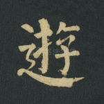 游