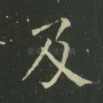 及