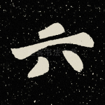 六