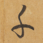 千