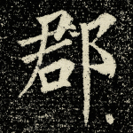 郡