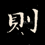 则