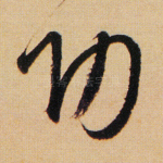 功
