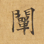 阐