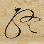 终