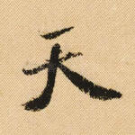 天