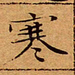 寒