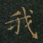 我