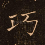 巧