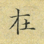 在