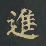 进