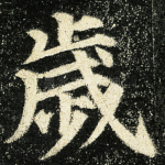 岁