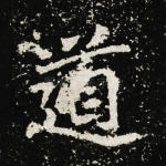 道