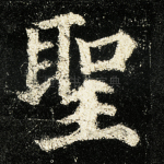 圣